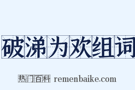 破涕为欢组词是什么意思的图片